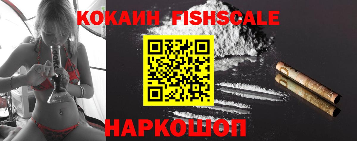 Моздок  Кокаин Fish Scale  Вход с VPN 