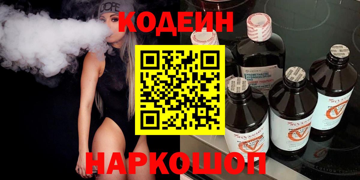 Моздок  Кодеиновый сироп Lean напиток Lean (лин)  Вход с VPN  Codein Purple Drank 